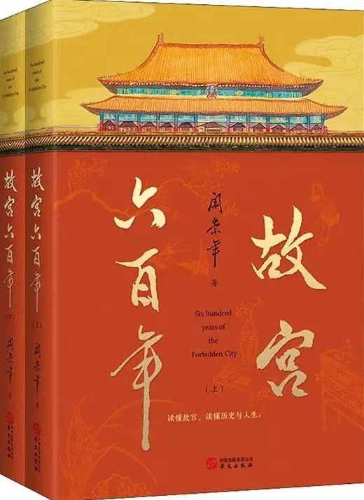 三、《故宫六百年》